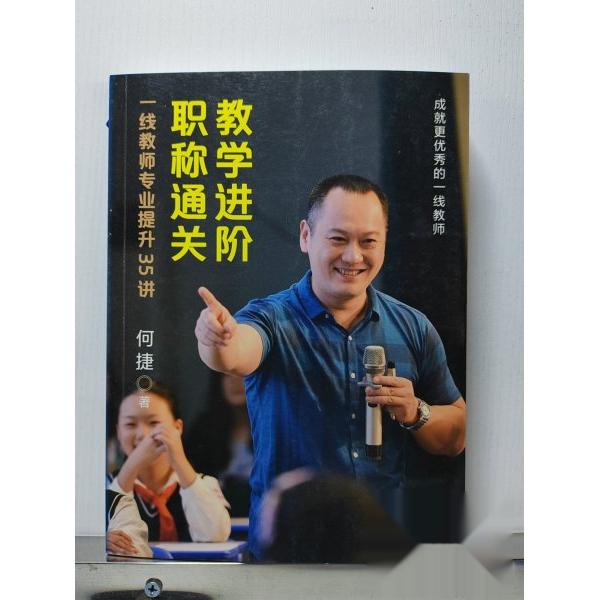 【官方正版】 教学进阶·职称通关 何捷著 长江文艺出版社 9787570241460