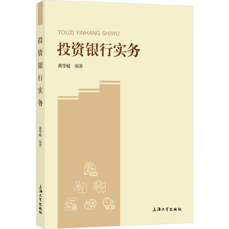 【官方正版】 投资银行实务 9787567149496 黄学庭编著 上海大学出版社
