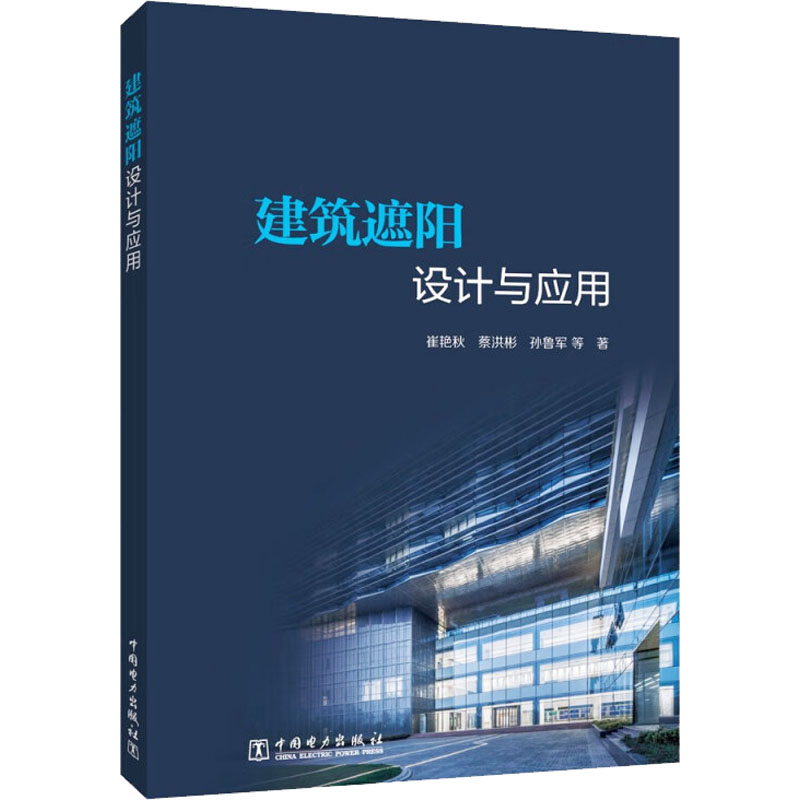 【官方正版】 建筑遮阳设计与应用 9787519863869 崔艳秋, 蔡洪彬, 孙鲁军等著 中国电力出版社
