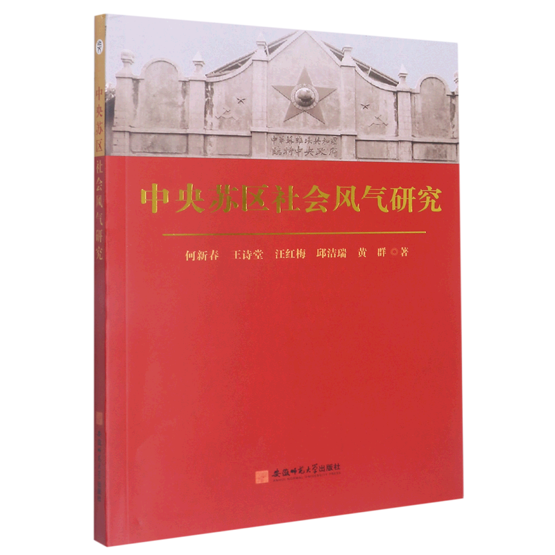 中央苏区社会风气研究9787567648630
