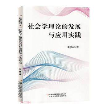 【官方正版】 社会学理论的发展与应用实践 董晓云著 吉林出版集团股份有限公司 9787573122568