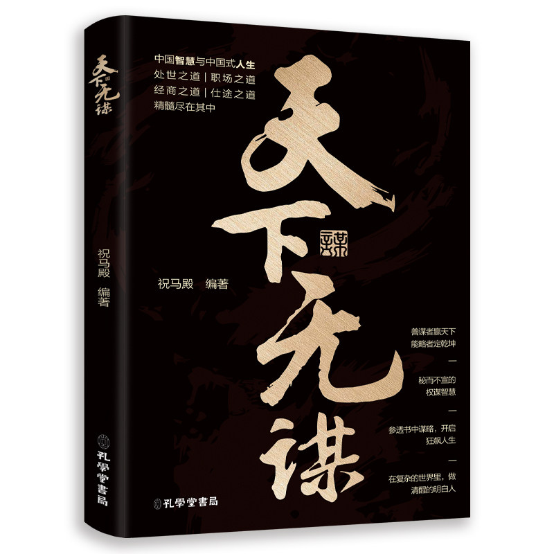 【官方正版】 天下无谋 祝马殿编著 孔学堂书局 9787807706441