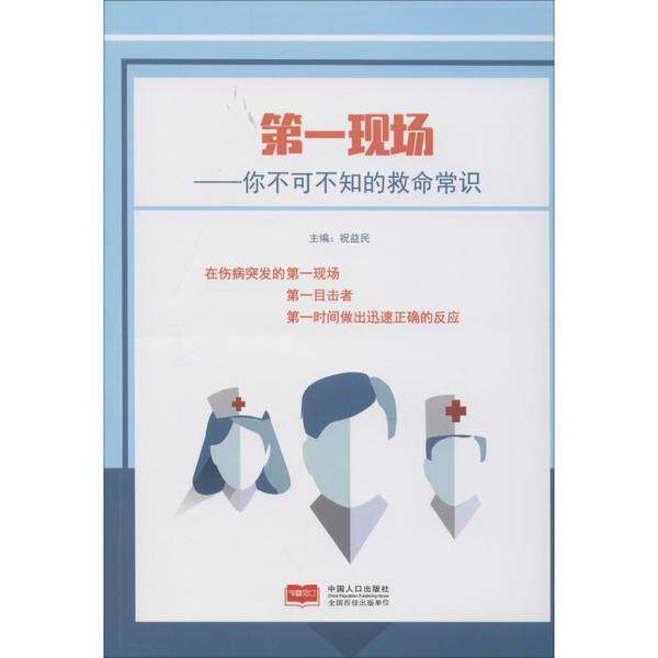 【官方正版】 第一现场--你不可不知的救命常识 9787510168024 祝益民, 主编 中国人口出版社