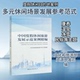 官方正版 社 中国度假休闲旅游发展示范案例精编 中国旅游出版 9787503265914 文化和旅游部资源开发司编著
