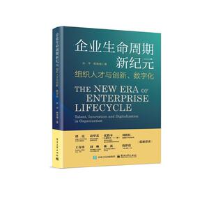 【官方正版】 企业生命周期新纪元#cln#组织人才与创新、数字化 9787121484674 孙平,柏雪梅 电子工业出版社