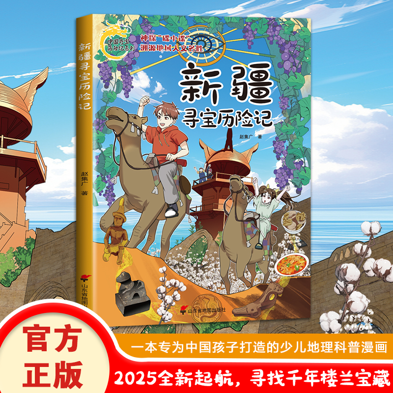 【官方正版】 新疆寻宝历险记 9787557215248 赵集广著 山东省地图出版社