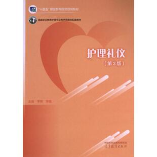 9787040614770 护理礼仪 主编李辉 李嘉 社 高等教育出版 官方正版