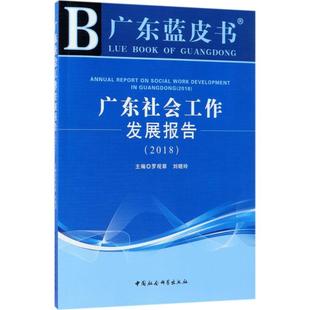 9787520326506 廣東社會工作發展報告 官方正版 社 劉曉玲 中國社會科學出版 主編羅觀翠