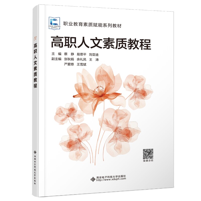 【官方正版】 高职人文素质教程 9787560674452 主编蔡静, 易思平, 刘亚迪 西安电子科技大学出版社