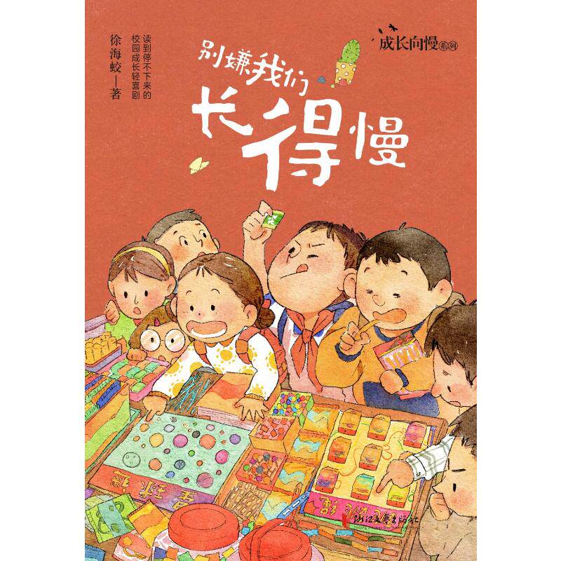 【官方正版】 别嫌我们长得慢 徐海蛟著 浙江文艺出版社 9787533979478