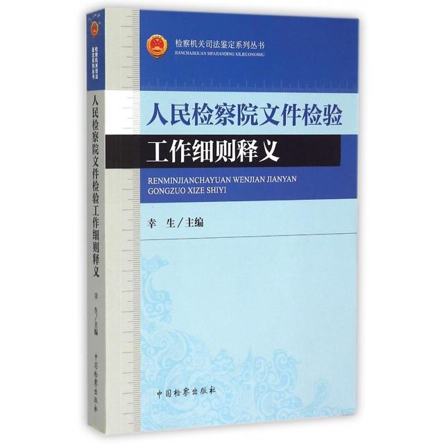 【官方正版】 人民检察院文件检验工作细则释义 9787510212802 幸生主编 中国检察出版社