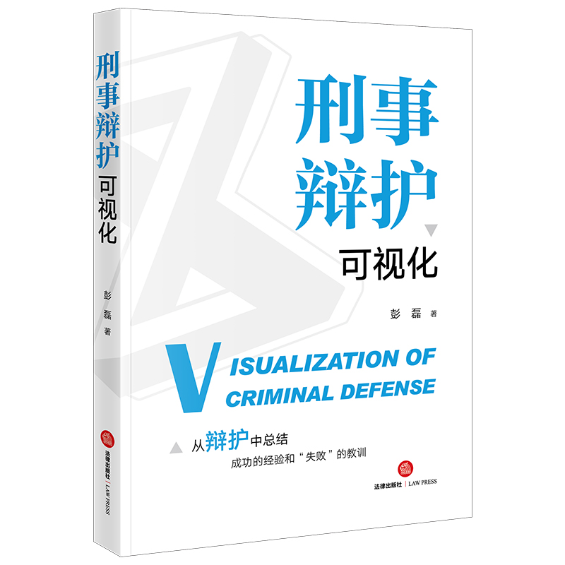 【官方正版】 刑事辩护可视化 9787519775605 彭磊著 法律出版社