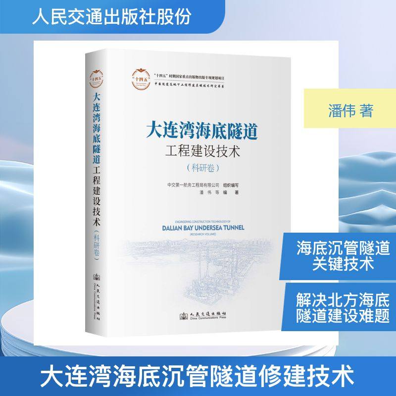【官方正版】 大连湾海底隧道工程建设技术 中交第一航务工程局有限公司组织编写 人民交通出版社 9787114192005