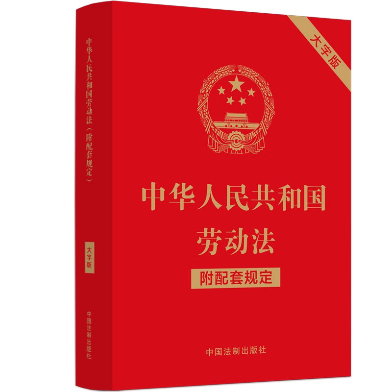 【官方正版】 中华人民共和国劳动法 中国法制出版社 中国法制出版社 9787521630381