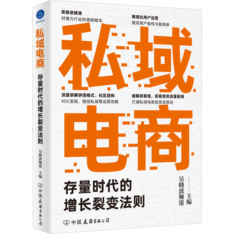 【官方正版】 私域电商 吴晓波频道主编 中国友谊出版公司 9787505752146