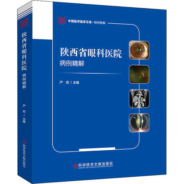 [正版新书]库房现货直发 陕西省眼科医院病例精解 9787518972074 主编严宏 科学技术文献出版社 医学卫生/口腔科学
