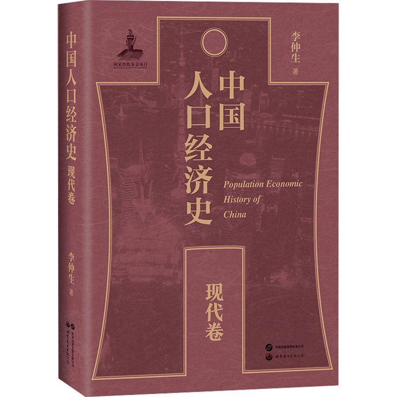 【官方正版】 中国人口经济史 9787523215272 李仲生著 世界图书出版公司