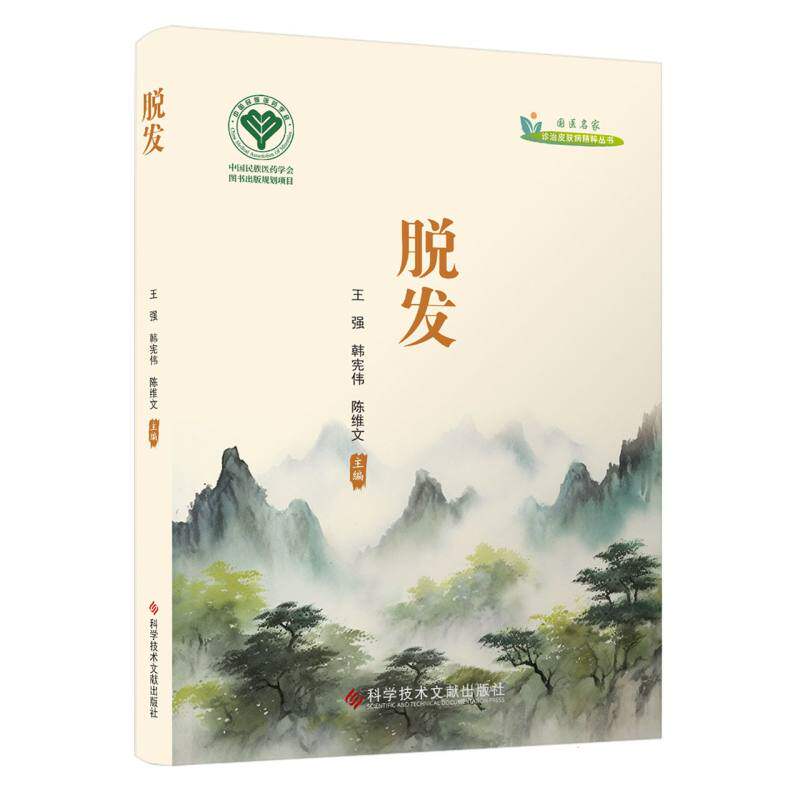 【官方正版】 脱发 9787523525319 主编王强, 韩宪伟, 陈维文 科学技术文献出版社
