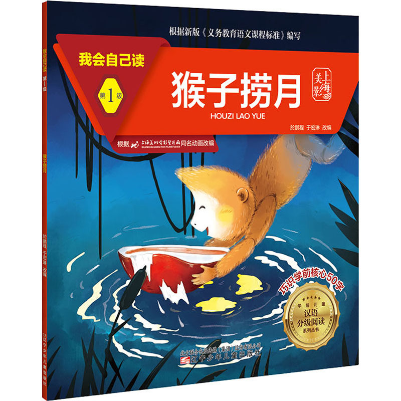 【官方正版】 猴子捞月/我会自己读/学前儿童汉语分级阅读系列丛书 9787531583646 无 辽宁少年儿童出版社