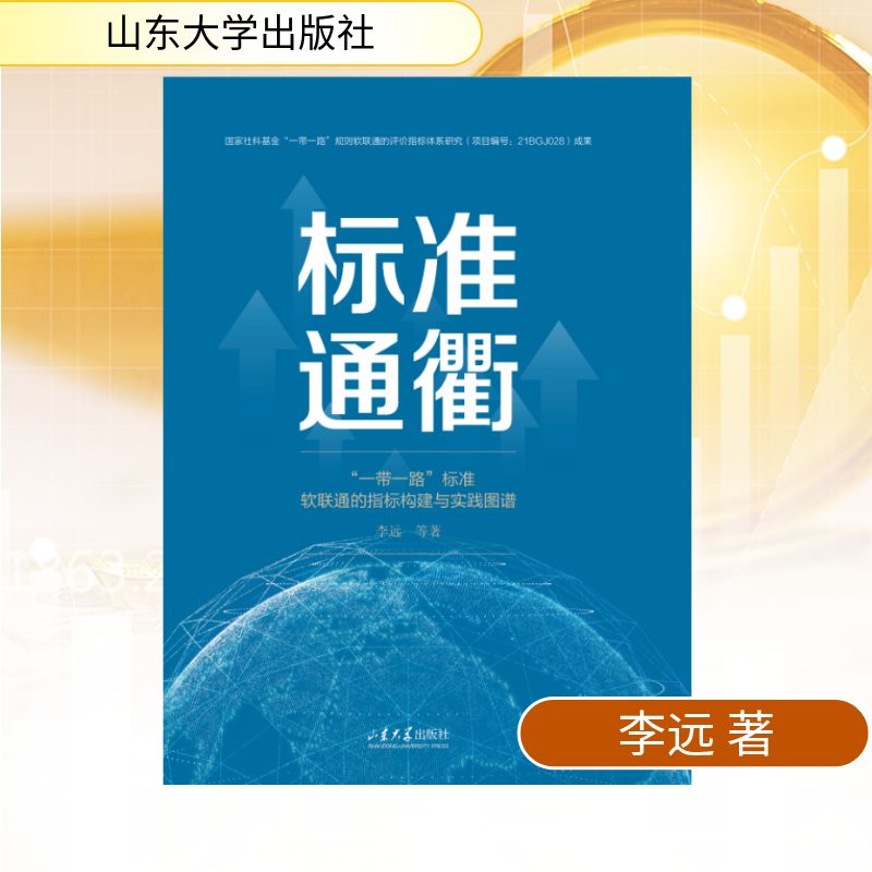 【官方正版】 标准通衢:一带一路标准软联通的指标构建与实践图谱 9787560759951 李远等著 山东大学出版社