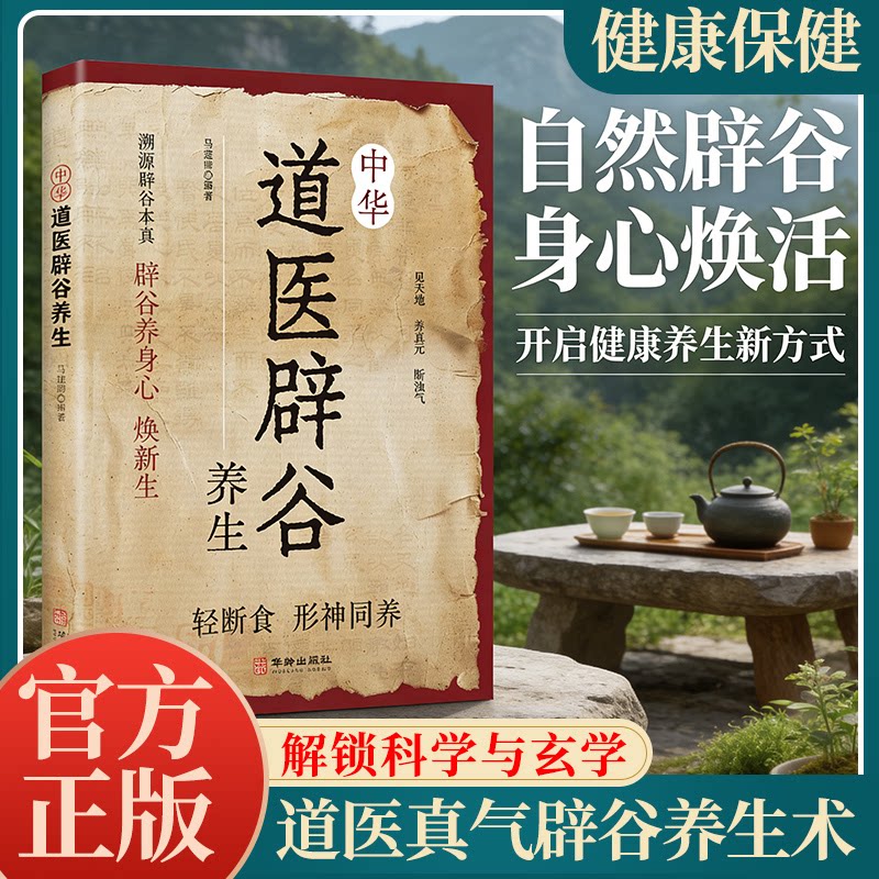 【官方正版】 中华道医辟谷养生 马建勋编著 华龄出版社 9787516931660