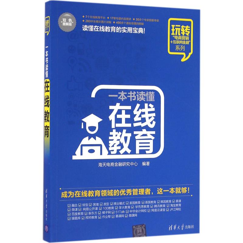 【官方正版】 一本书读懂在线教育 9787302444275 海天电商金融研究中心编著 清华大学出版社