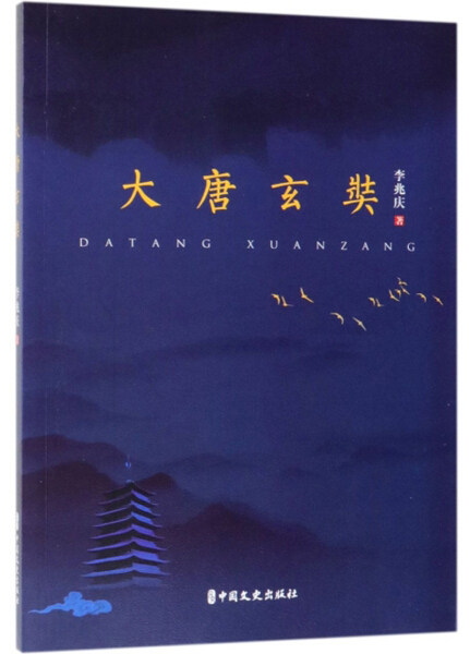 大唐玄奘9787520510240