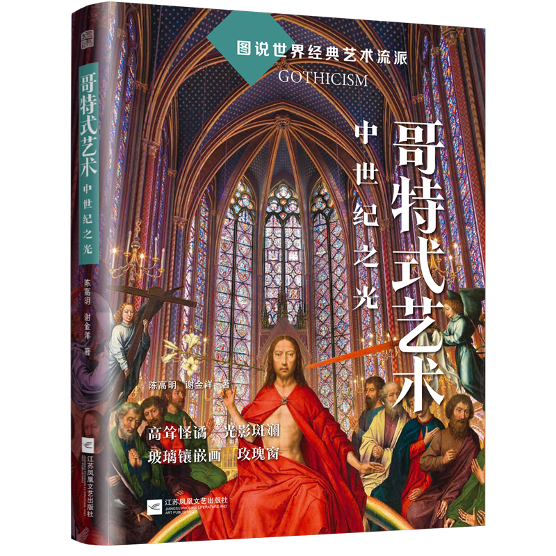 【官方正版】 哥特式艺术 9787559489265 陈高明, 谢金洋著 江苏凤凰文艺出版社