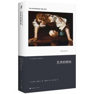 【官方正版】 艺术的转向 (法) 勒内·基拉尔著 上海人民出版社 9787208197190