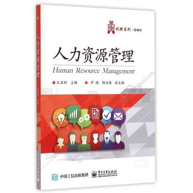 【官方正版】 人力资源管理(管理学)/华信经管创新系列 9787121235047 王亚利 电子工业出版社