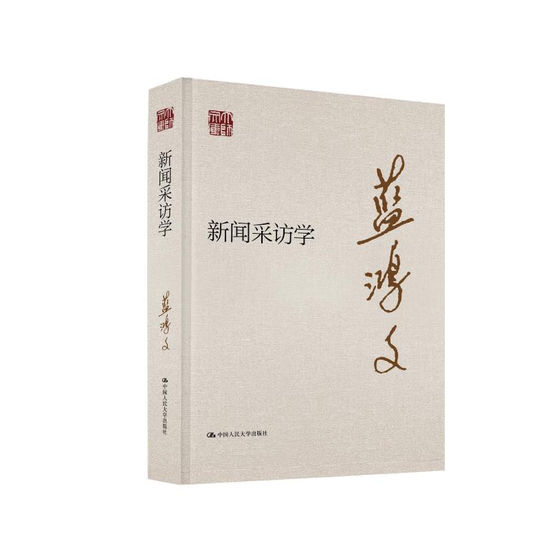 【官方正版】 新闻采访学 蓝鸿文著 中国人民大学出版社 9787300343150