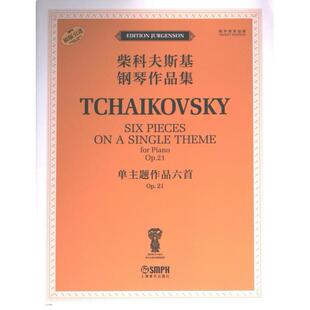 【官方正版】 单主题作品六首 9787552326901 (俄) 雅科夫·米尔斯坦, 康斯坦丁·索罗金编订 上海音乐出版社