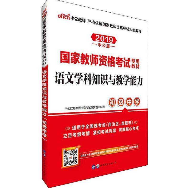 【官方正版】 语文学科知识与教学能力 9787510046568 中公教育教师资格考试研究院编著 世界图书出版公司
