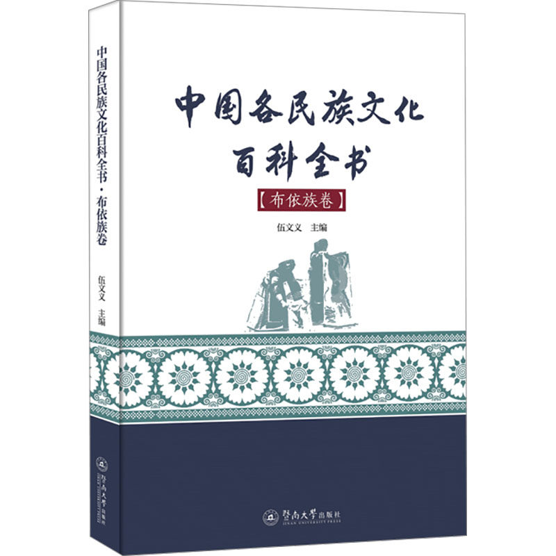 【官方正版】 中国各民族文化百科全书 9787566820495 伍文义主编 暨南大学出版社
