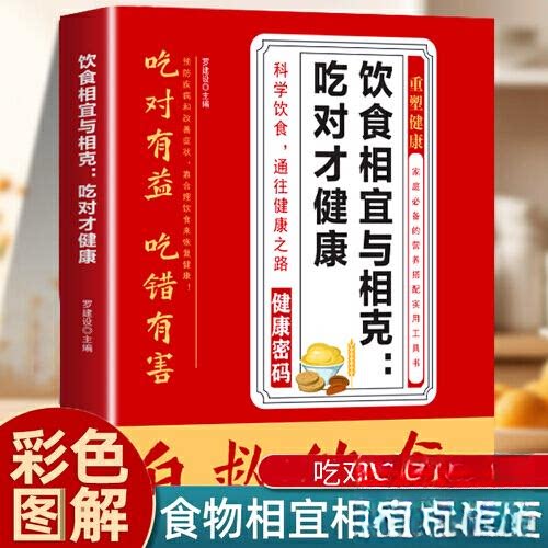 【官方正版】 饮食相宜与相克 罗建设主编 贵州科技出版社 9787553215068