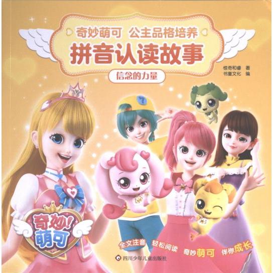 【官方正版】 信念的力量 9787572812408 惊奇和睿著 四川少年儿童出版社