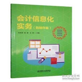【官方正版】 会计信息化实务 9787576338867 主编刘克军, 赵莹, 王莉 北京理工大学出版社