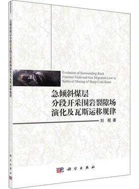 【官方正版】 急倾斜煤层分段开采围岩裂隙场演化及瓦斯运移规律 9787030648273 刘程著 科学出版社