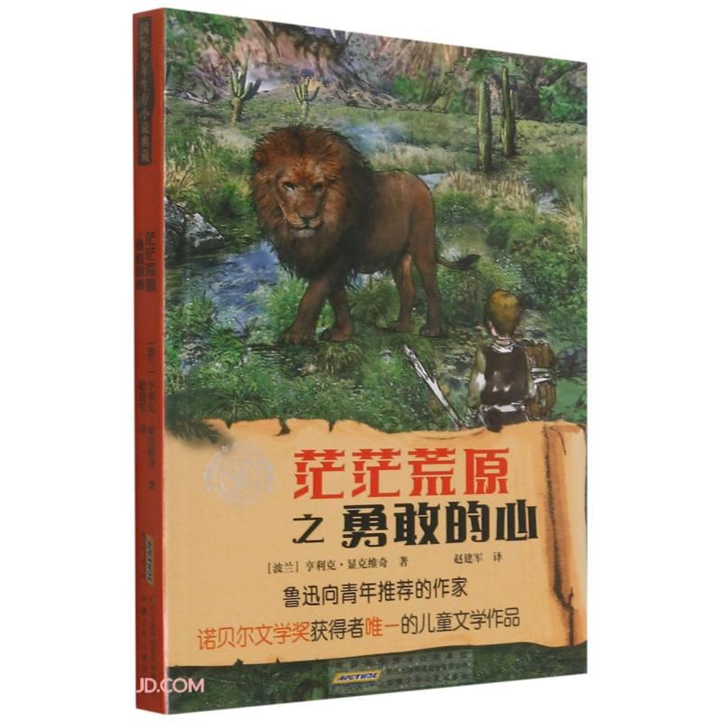 【官方正版】 茫茫荒原之勇敢的心 9787570703685 (波) 亨利克·显克维奇著 安徽少年儿童出版社