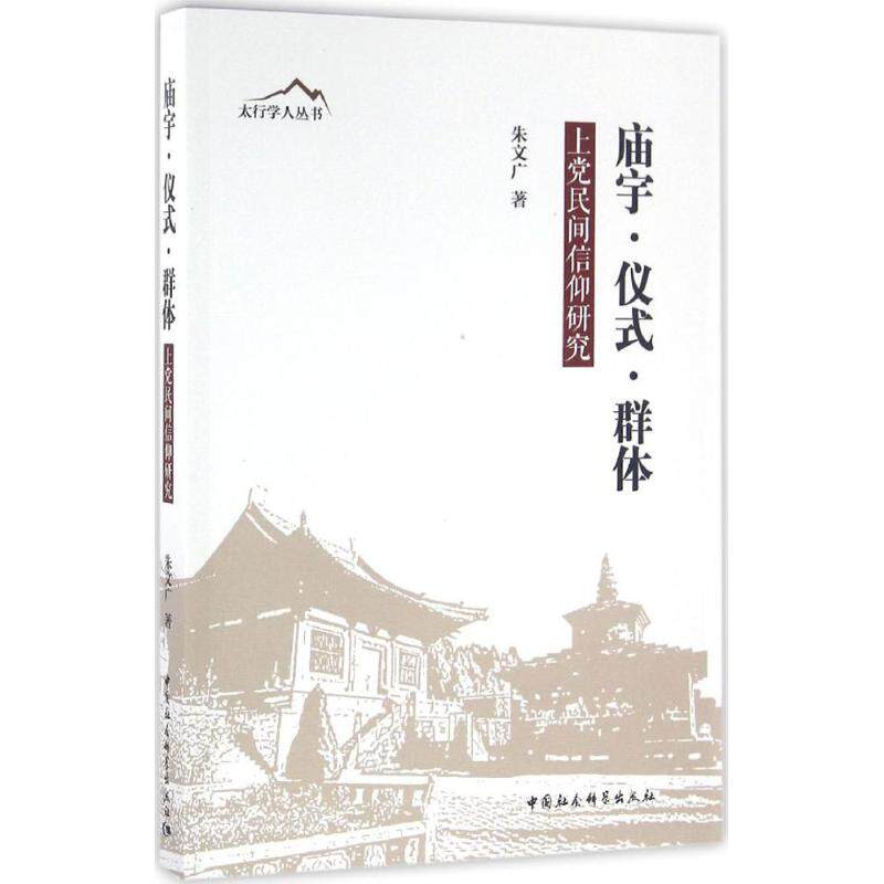 【官方正版】 庙宇·仪式·群体 9787516174616 朱文广著 中国社会科学出版社
