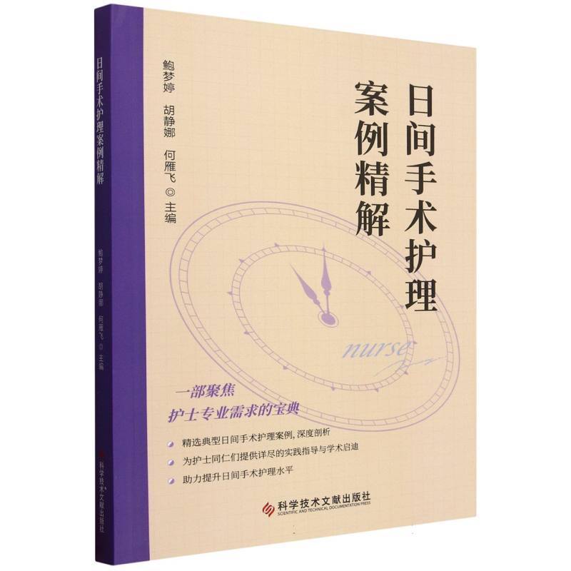 【官方正版】 日间手术护理案例精解 9787523521045 鲍梦婷, 胡静娜, 何雁飞, 主编 科学技术文献出版社