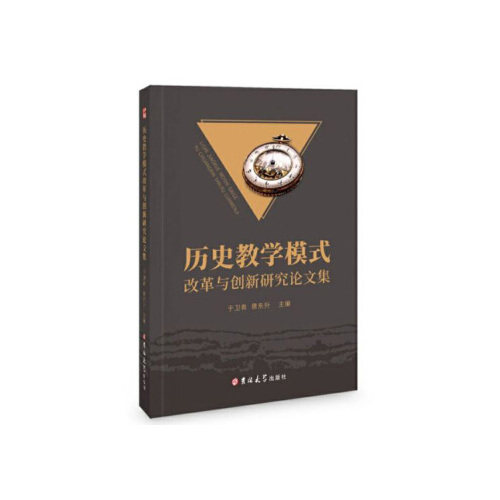 【官方正版】 历史教学模式改革与创新研究论文集 9787569259698 于卫青, 景东升主编 吉林大学出版社