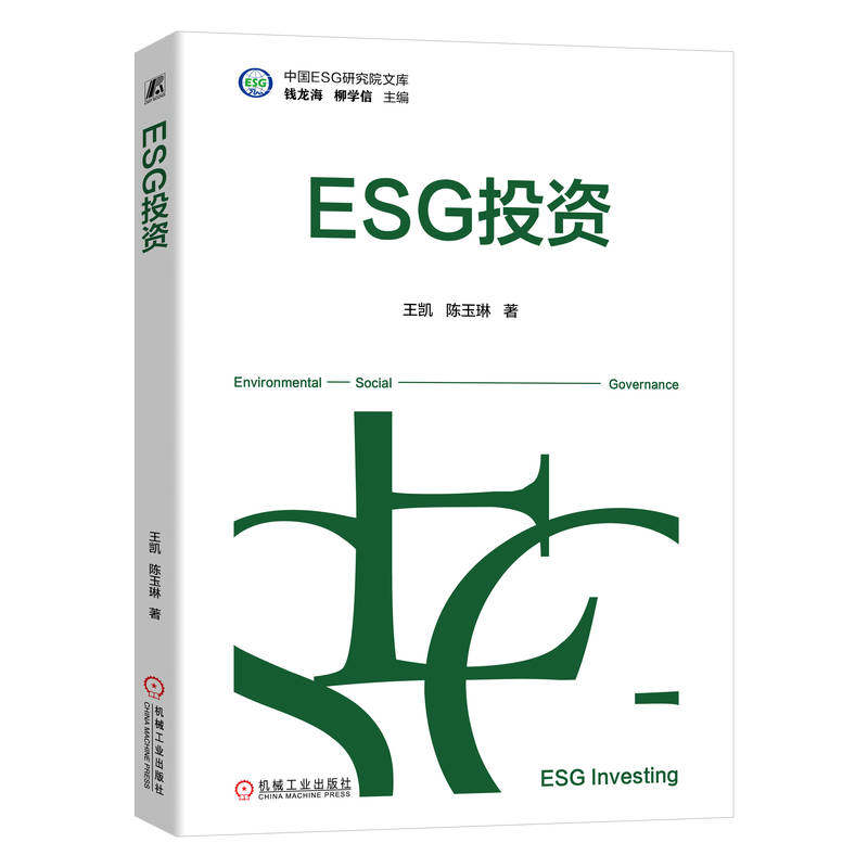 【官方正版】 ESG投资 9787111769897 王凯, 陈玉琳, 著 机械工业出版社