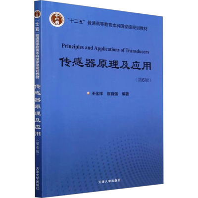 【官方正版】 传感器原理及应用 9787561877173 王化祥, 崔自强编著 天津大学出版社