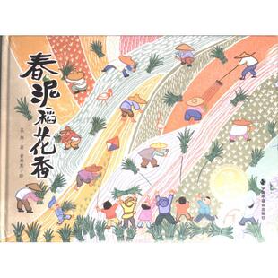 【官方正版】 春泥稻花香 9787507234862 吴烜著 中国中福会出版社