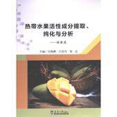 纯化与分析 主编吴晓鹏 社 官方正版 9787561872758 天津大学出版 热带水果活性成分提取 徐志 吕岱竹