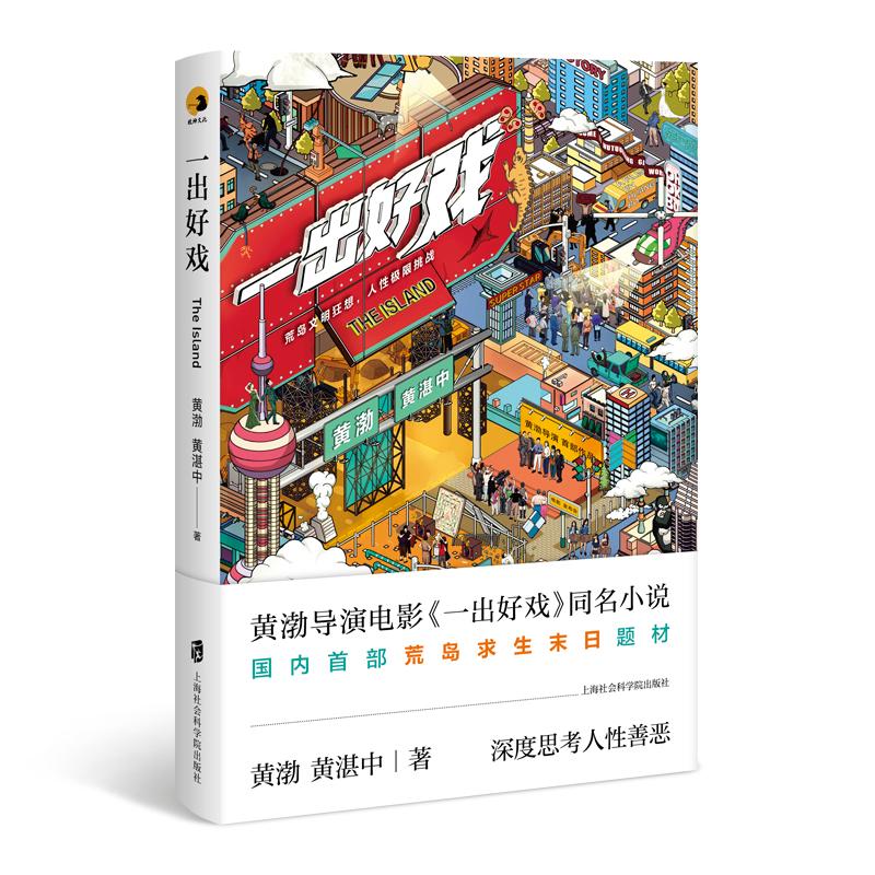 【官方正版】 一出好戏 9787552023671 黄渤, 黄湛中著 上海社会科学院出版社