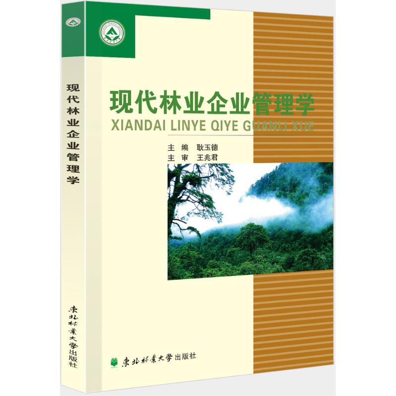 【官方正版】 现代林业企业管理学 9787567408135 主编耿玉德 东北林业大学出版社