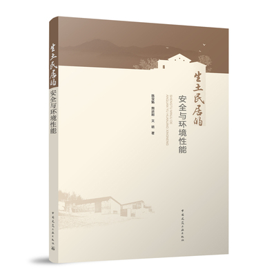 【官方正版】 生土民居的安全与环境能 9787112287772 陈宝魁, 熊进刚, 文明著 中国建筑工业出版社