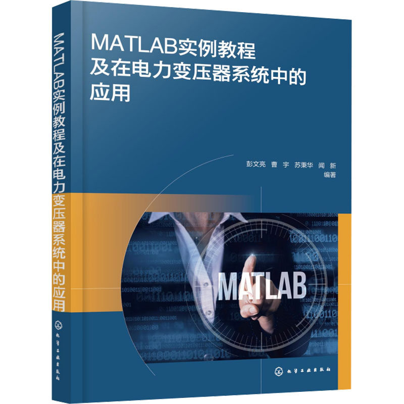 【官方正版】 MATLAB实例教程及在电力变压器系统中的应用 9787122466815 彭文亮 ... [等] 编著 化学工业出版社